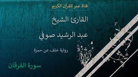 025 - سورة الفرقان - القارئ الشيخ عبد الرشيد صوفي - برواية خلف عن حمزة