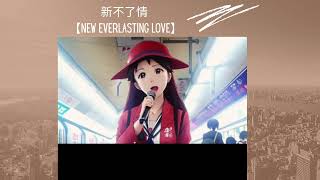 新不了情 【New Everlasting Love】原唱：萬芳【Wan Fang】Cover by Gaga🎵