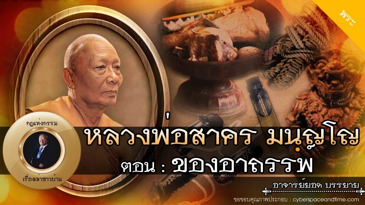 อาจารย์ยอด : หลวงพ่อสาคร มนฺญโญ ตอน 3 ของอาถรรพ์ [พระ] new