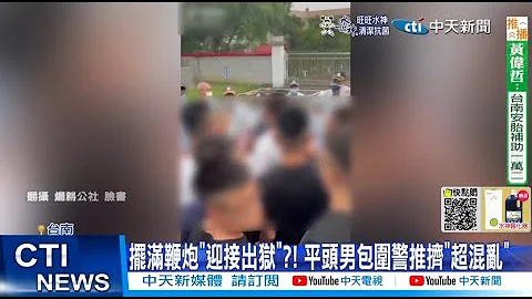 【每日必看】接友出獄放鞭炮被阻止 20多人包圍嗆警"狂按喇叭" 20220921@CtiNews - 天天要聞
