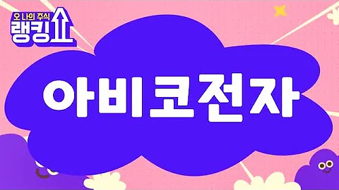최병운 전문가의 진단! '아비코전자(036010)' [랭킹쇼, 오 나의 주식] #랭킹쇼 #토마토증권통