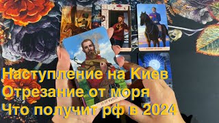 ⁉️Наступление на Киев, отрезание от Черного моря. И результаты рф в 2024 в войне