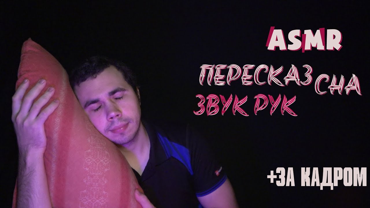 ASMR пересказ снов звук рук