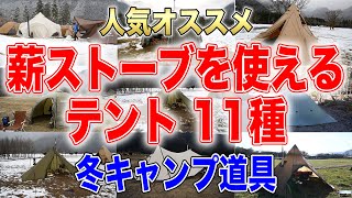 【薪ストーブを使えるテント11種】冬キャンプ必見！おすすめ人気キャンプ道具紹介