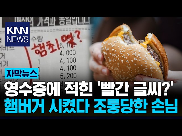 "웃기려는 의도였다면 실패" 영수증에 적힌 '빨간 글씨?' / KNN