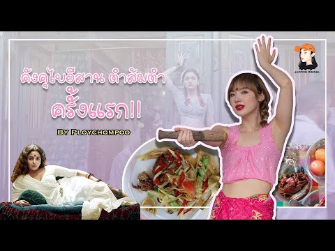 คังคุไบอีสาน ตำส้มตำครั้งแรก!! | พลอยชมพู