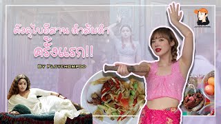 คังคุไบอีสาน ตำส้มตำครั้งแรก!! | พลอยชมพู