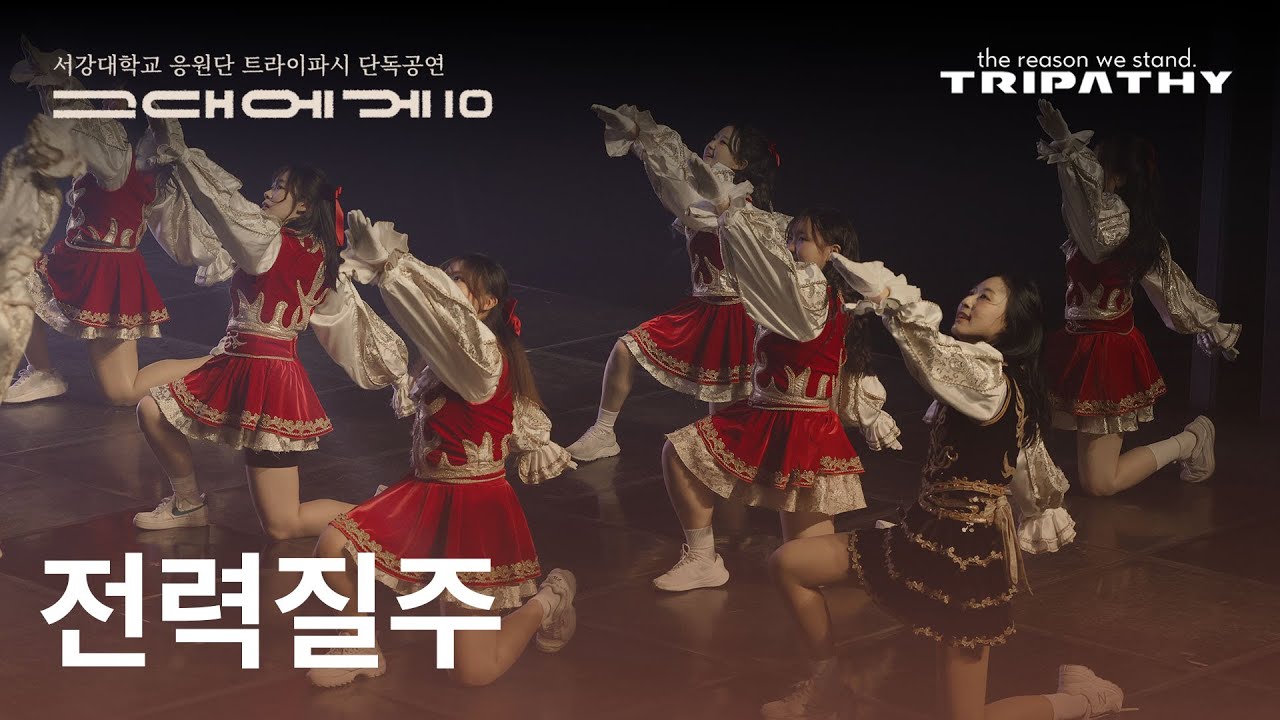 [서강대학교 응원단 트라이파시] 단독공연 ‘그대에게10 : 사랑의 이름으로’ - 04. 전력질주
