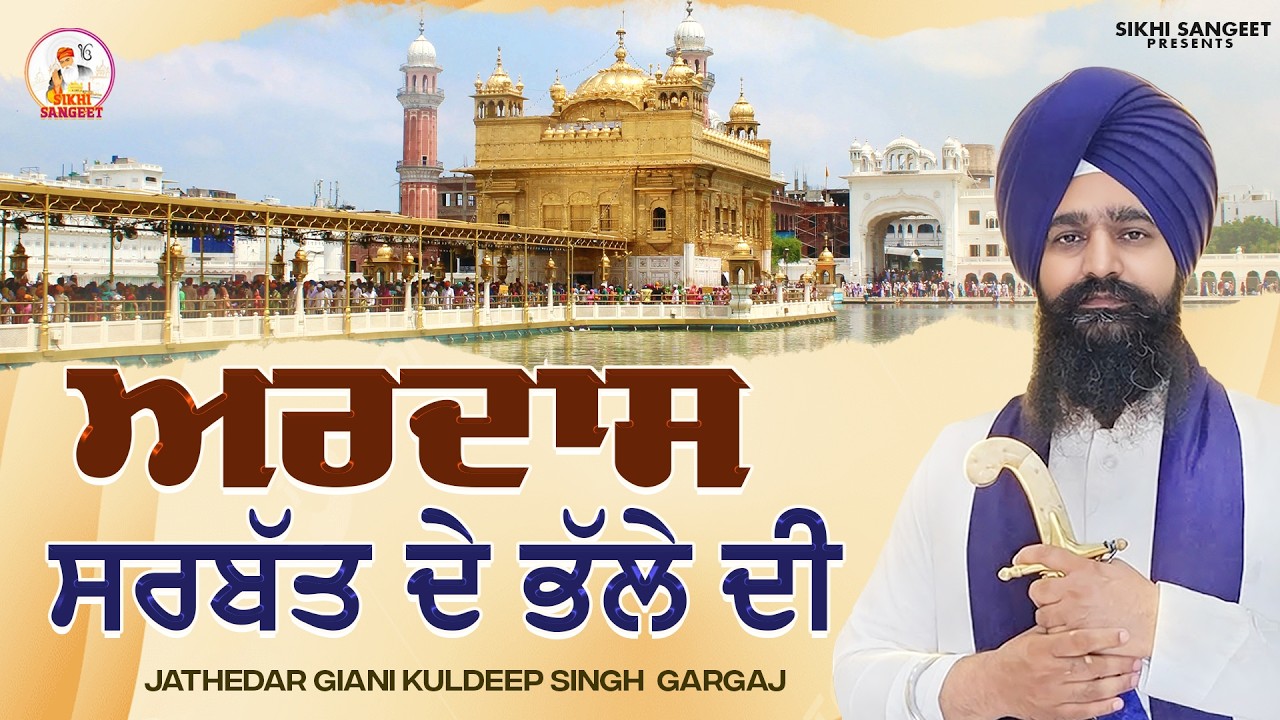 ਅਰਦਾਸ ਸਰਬੱਤ ਦੇ ਭਲੇ ਦੀ  - Ardas Sarbat De Bhale Di - Jathedar Giani Kuldeep Singh Gargaj|