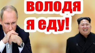 КИМ ЧЕН ЫН ХОЧЕТ ВСТРЕТИТЬСЯ С ПУТИНЫМ!!!