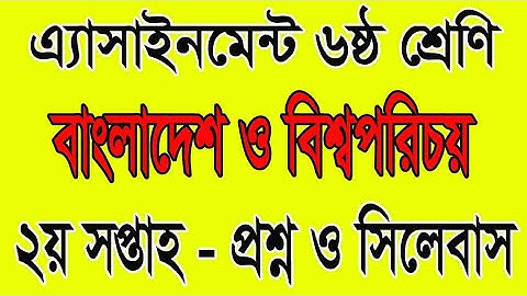 class six B.& G.stu. assignment| ৬ষ্ঠ শ্রেণি বাওবি এসাইনমেন্ট | 2nd week assignment| amar i school||