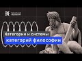 Лекция Сергея Чебанова «Категории и системы категорий философии»