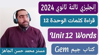 قراءة ونطق كلمات الإنجليزي الوحدة 12 3ث إنجليزي تالتة ثانوي 2024 كتاب جيم Gem / مستر محمد الجاهز