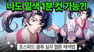 실무자가 알려주는 초스피드 클튜 웹툰 채색법!! screenshot 2