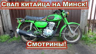картинка: Свап китайца 163 fml на Минск продолжение работы.