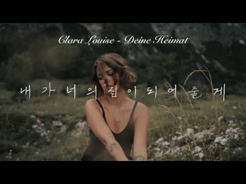 독일노래) 내가 너의 집이 될게 🎼 Clara Louise - Deine Heimat