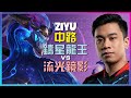 Ziyu 大師 铸星龙王 怪物級中路精通!從對線到團戰的完美策略與時機解析。