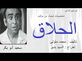 شخصيات تبحث عن مؤلف الحلاق