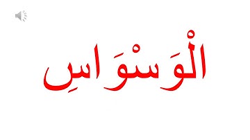 /سورة الناس /Glenn Doman