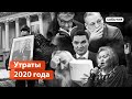 Кого мы потеряли в 2020 году