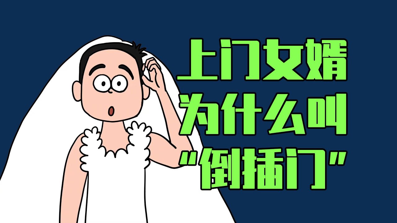 动画科普上门女婿为什么叫“倒插门”? - YouTube