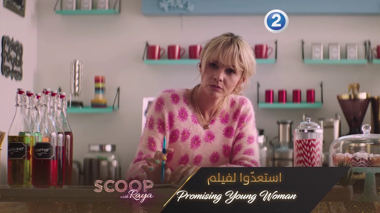 استعدّوا لفيلم Promising Young Woman