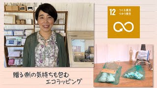 【SDGs】贈る側の気持ちも包むエコラッピング／Seeds of happiness（2021/9/18）
