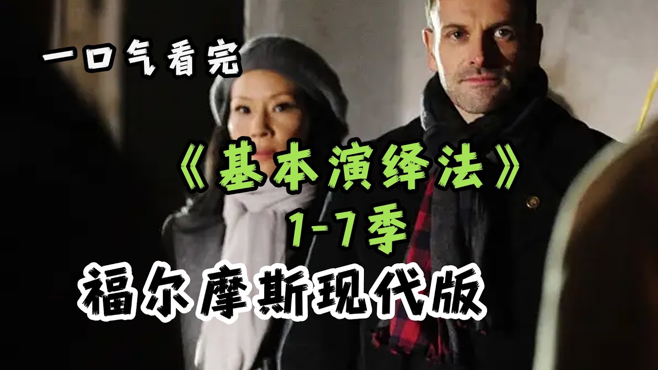 😮‍💨一口气看完【基本演绎法】1-7季🔥福尔摩斯现代版，纽约侦探奇才夏洛克与女心理医生华生携手💡解开重重迷雾，智斗罪犯，演绎非凡推理盛宴！