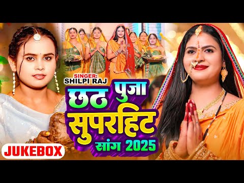 #CHHATH_JUKEBOX | छठ पूजा सुपरहिट सांग 2025 | #Shilpi Raj | Ft: #Chandani Singh | Bhojpuri Song 2025