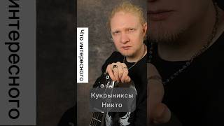 Кукрыниксы - Никто. Разбираем рифф