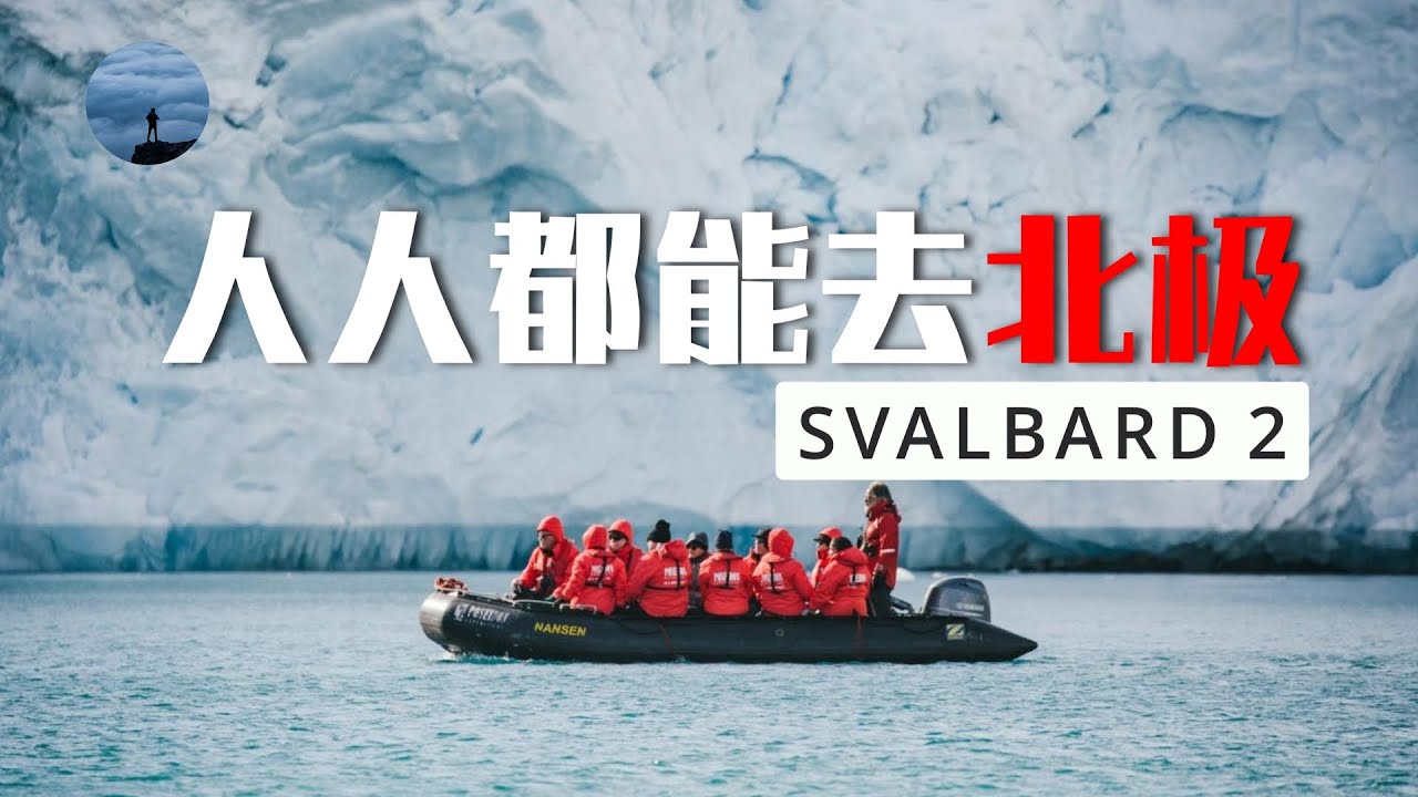 斯瓦尔巴是否值得专门来一趟 全方位解读你的北极旅行第一站 Youtube
