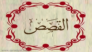 القارئ ناجي الجعفراوي - سورة القصص