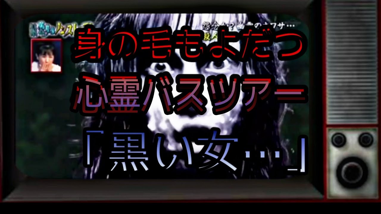 【心霊番組】身の毛もよだつ心霊バスツアー黒い女