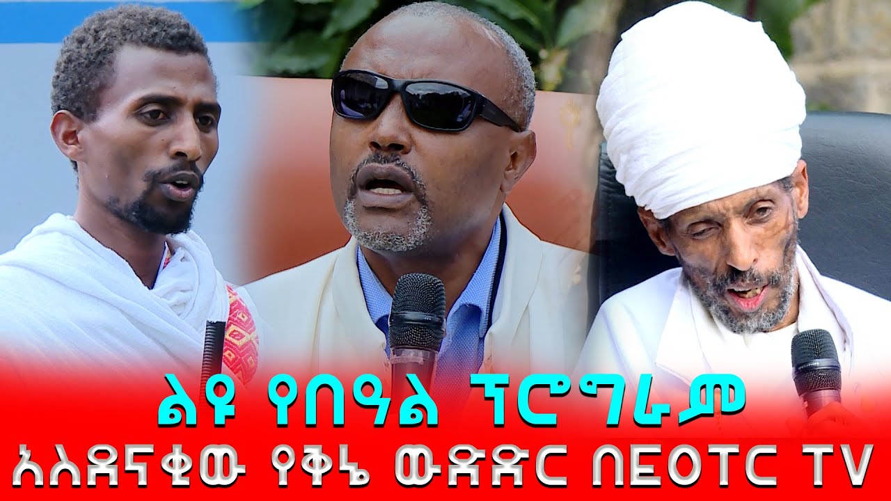 EOTC TV || ታዋቂ ሊቃውንት በዳኝነት የተሳተፉበት የመጀመሪያው የቅኔ ውድድር