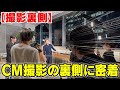 【撮影裏側】CM撮影の裏側に密着
