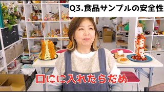 食品サンプル】電子書籍出版記念 質問にお答えします - YouTube