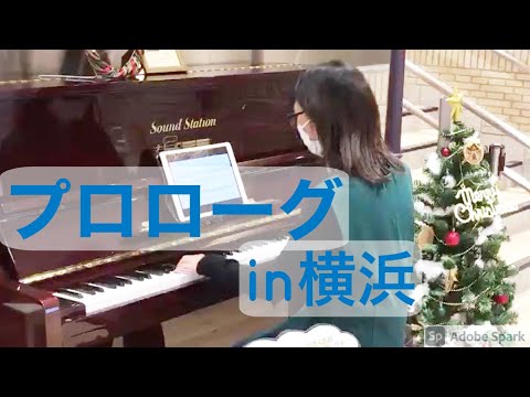 【ストリートピアノ】リクエスト頂いた、ドラマ『中学聖日記』の主題歌をクリスマスツリーの横で演奏してみた🎄@横浜駅