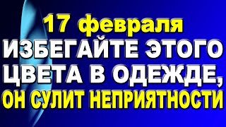 Народные приметы на 17 февраля 2022 года: что нельзя делать в день Николы Студеного