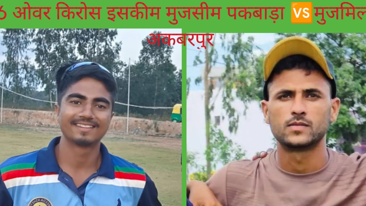 #cricket 🏏👌mujjasim moradabad 🆚mujamil akbarpur 6 ओवर किरोस इसकीम 🏏भोजपुर गिराउंड 