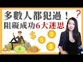 [蕾咪] 如何成為人生勝利組？邁向的6種心態？！成功從聚焦一件事開始，書單心得分享！