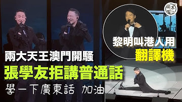 兩大天王澳門開騷丨張學友拒講普通話 呼籲聽不懂廣東話可學一下 叫加油丨黎明稱港人聽得懂普通話 不明白可用翻譯機丨田木集作
