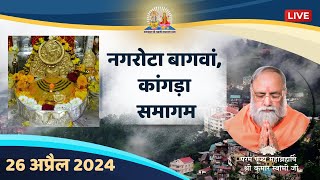 Nagrota Samagam Live | 26th April 2024 | Mahabrahmrishi Shree Kumar Swami Ji LIVE