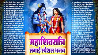 महाशिवरात्रि स्पेशल भजन~नॉनस्टॉप 51 भजन 2026~Shiv Gaura Vivah Geet~Mahashivratri Shiv Bhajan 2026