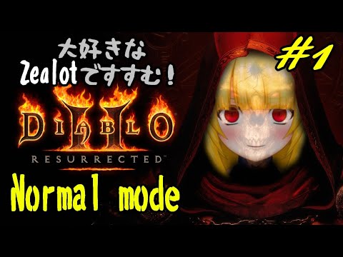 【DIABLO2 RESURRECTED】#1 パラディンをやる！ 【Vtuber/紗衣場しま乃】【ディアブロⅡリザレクテッド】