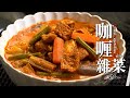 咖喱雜菜｜Mixed Vegetables Curry