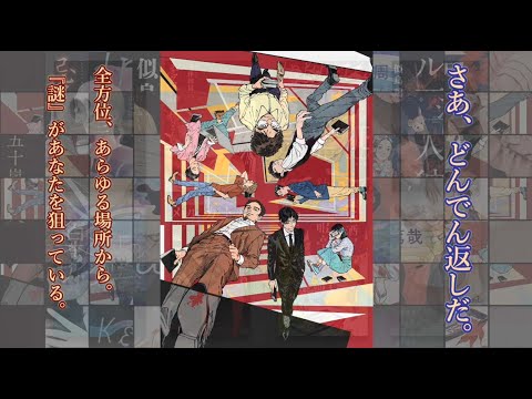 ミステリー好き、全員集合！「さあ、どんでん返しだ。」PV完成！