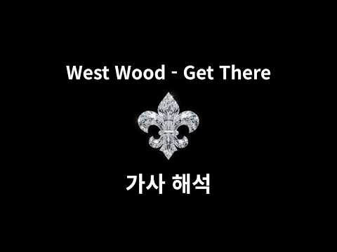 너와 더 가까워지고 싶어 West Wood - Get There [가사 해석]