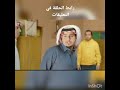 شباب البومب 9 الحلقة الثامنة لوي الذراع بجودة عالية 4K الرابط في التعليقات