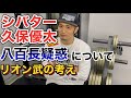 シバター久保優太八百長問題RIZIN33大晦日についてリオン武が語ります。
