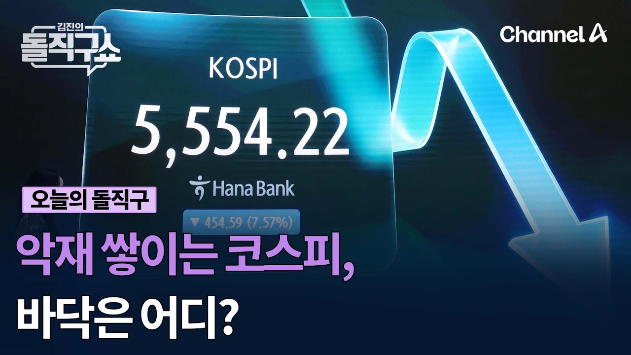 악재 쌓이는 코스피, 바닥은 어디? #김진의돌직구쇼 #채널A